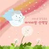 마리샘 - 아기바람 산책길 - Single